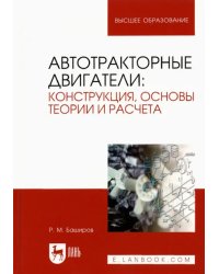 Автотракторные двигатели. Конструкция, основы теории и расчета. Учебник для вузов