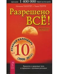 Разрешено все! Красота и здоровье тела в гармонии с лунными ритмами