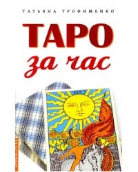 Таро за час