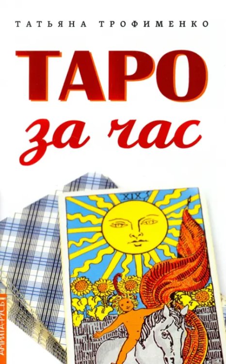 Таро за час