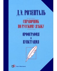 Справочник по русскому языку. Орфография и пунктуация