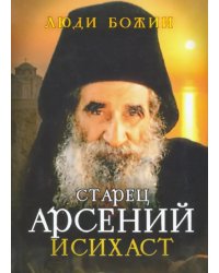 Старец Арсений Исихаст