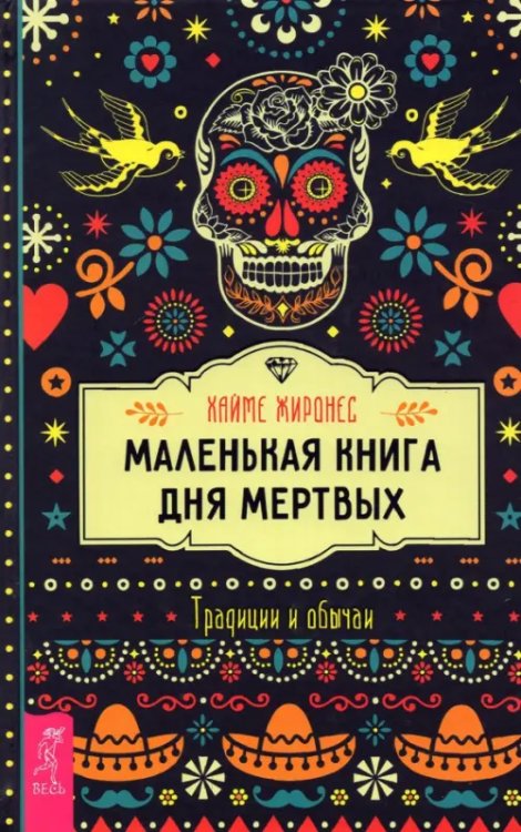 Маленькая книга Дня мертвых. Традиции и обычаи