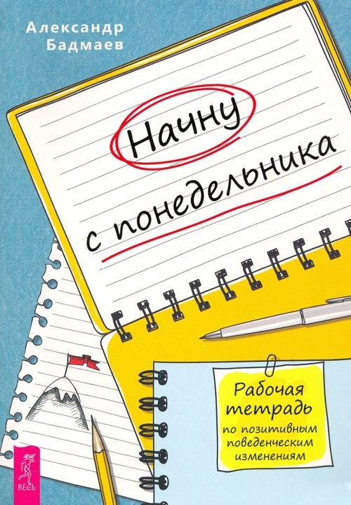 Начну с понедельника. Рабочая тетрадь по позитивным поведенческим изменениям