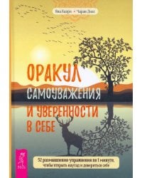 Оракул самоуважения и уверенности в себе. 52 размышления-упражнения по 1 минуте