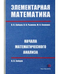 Элементарная математика. Начала математического анализа