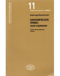 Каноническое право Пути служения. Сравнительно-правовые очерки