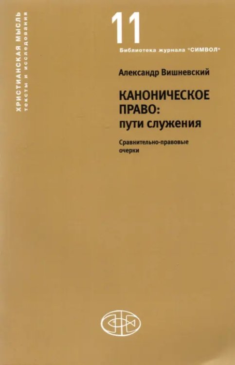 Каноническое право Пути служения. Сравнительно-правовые очерки