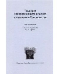 Традиции преображающего видения в иудаизме и христианстве