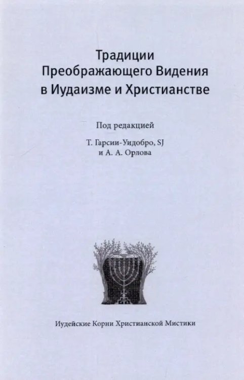 Традиции преображающего видения в иудаизме и христианстве