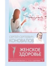 Женское здоровье