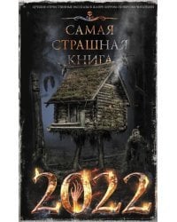 Самая страшная книга 2022