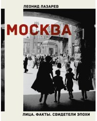 Москва. Лица. Факты. Свидетели эпохи