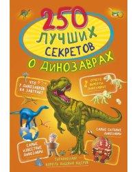 250 лучших секретов о динозаврах