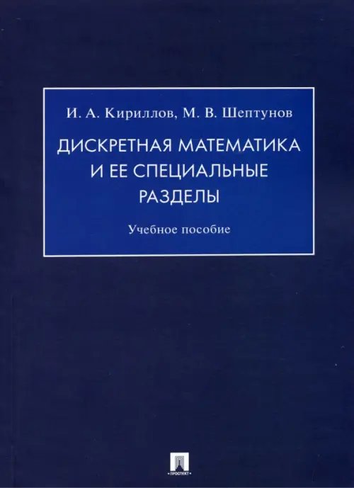 Дискретная математика и ее специальные разделы. Учебное пособие