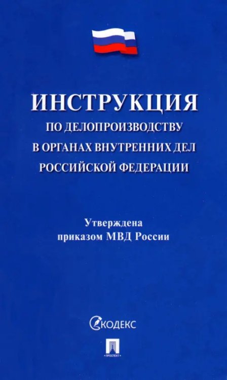 Инструкция по делопроизводству в органах внутренних дел Российской Федерации