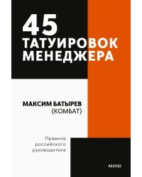 45 татуировок менеджера. Правила российского руководителя