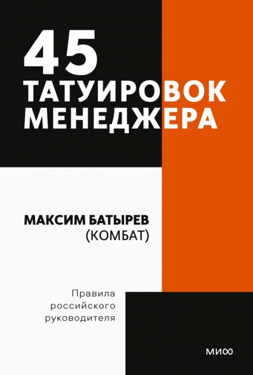 45 татуировок менеджера. Правила российского руководителя