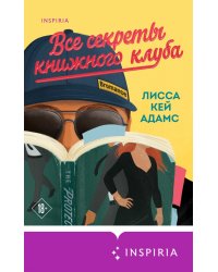 Bromance. Все секреты книжного клуба