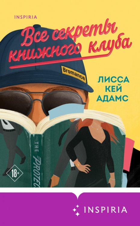 Bromance. Все секреты книжного клуба