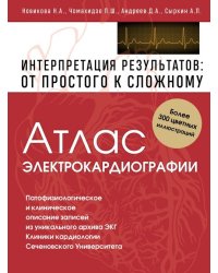 Атлас электрокардиографии. Интерпретация результатов. От простого к сложному