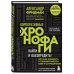 Корпоративные хронофаги. Найти и обезвредить! Или как избавить от лишней работы себя и сотрудников