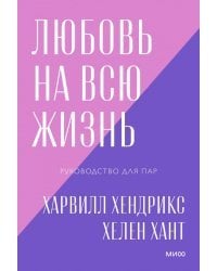 Любовь на всю жизнь. Руководство для пар