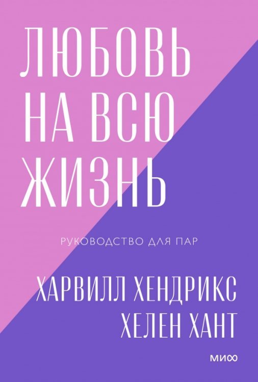 Любовь на всю жизнь. Руководство для пар