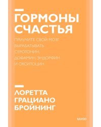 Гормоны счастья. Как приучить мозг вырабатывать серотонин, дофамин, эндорфин и окситоцин