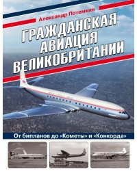 Гражданская авиация Великобритании: От бипланов до &quot;Кометы&quot; и &quot;Конкорда&quot;