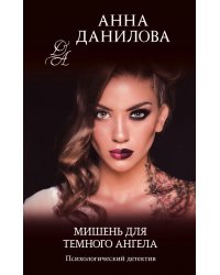 Мишень для темного ангела