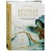 Хрупкая красота. Как невзгоды помогают нам обрести уникальность и стойкость