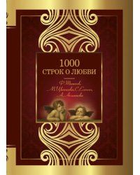 1000 строк о любви