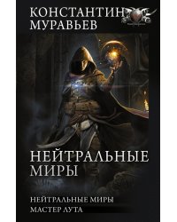 Нейтральные миры. Мастер луга. Сборник