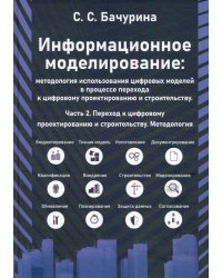 Информационное моделирование. Часть 2. Переход к цифровому проектированию и строительству