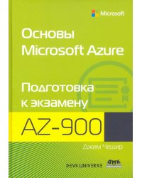 Основы Microsoft Azure. Подготовка к экзамену AZ-900