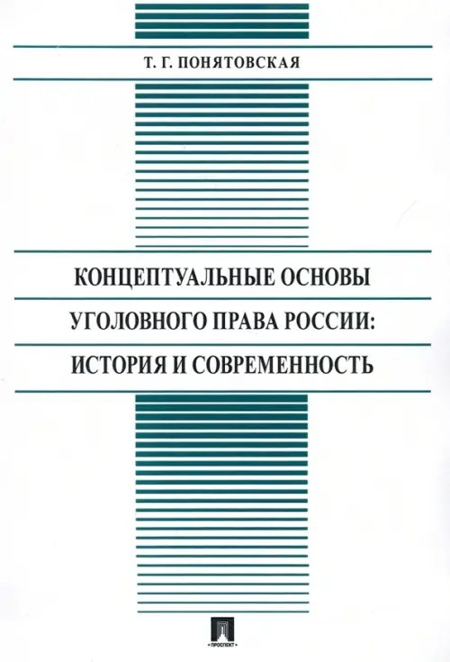 Концептуальные основы уголовного права России: стория и современность. Монография