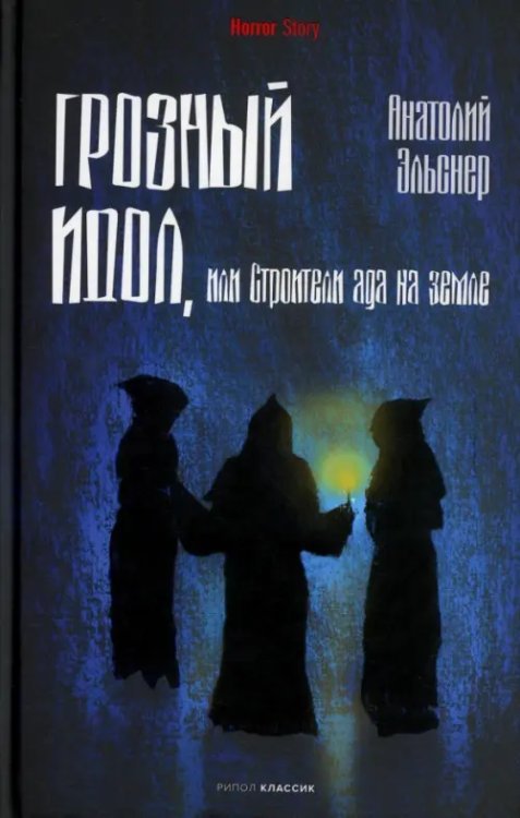 Грозный идол, или Строители ада на земле