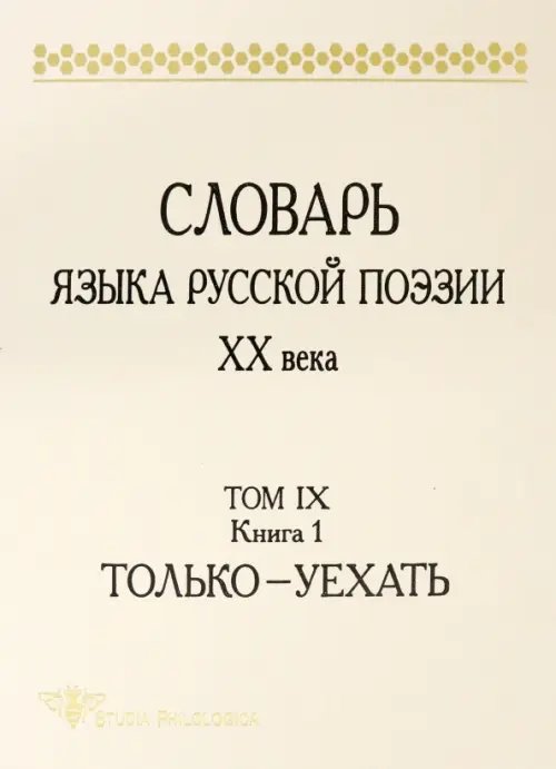 Словарь языка русской поэзии ХХ века. Том IX. Книга 1. Только - Уехать