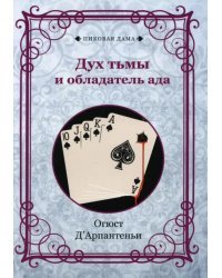 Дух тьмы и обладатель ада. Репринт