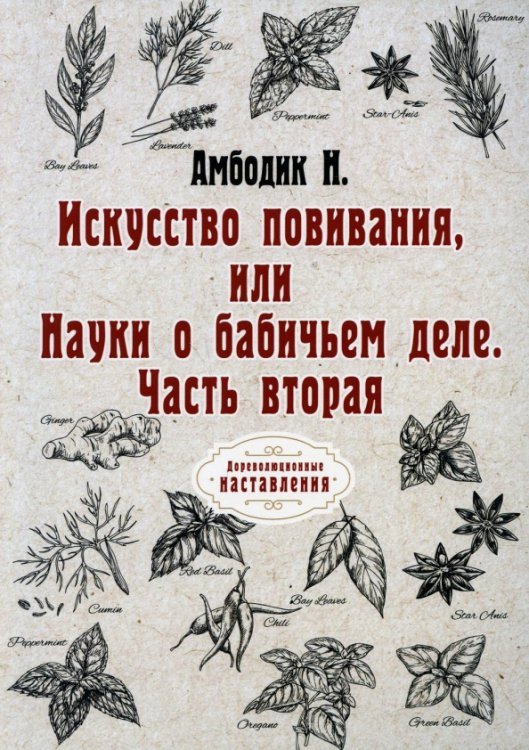 Искусство повивания, или Науки о бабичьем деле. Часть 2 (репринт)