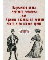 Карманная книга честного человека или Нужные правила во всякое месте и во всякое время (репринт)