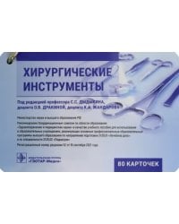 Хирургические инструменты. Карточки