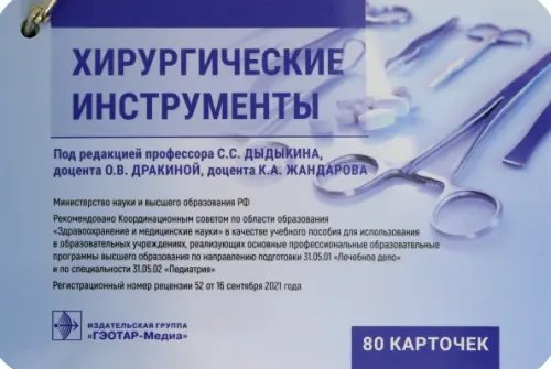 Хирургические инструменты. Карточки