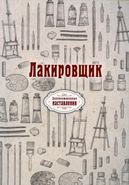 Лакировщик. Репринт