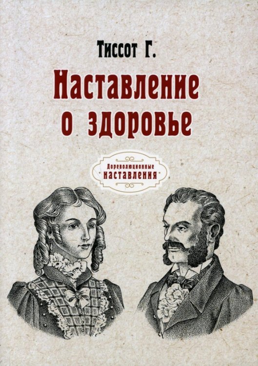 Наставление о здоровье. Репринт