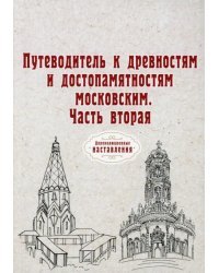 Путеводитель к древностям и достопамятностям московским. Часть вторая