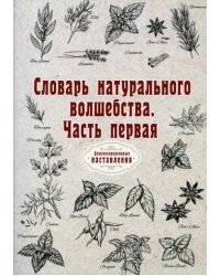 Словарь натурального волшебства. Часть 1. Репринт