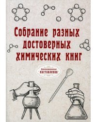 Собрание разных достоверных химических книг