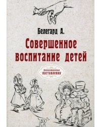 Совершенное воспитание детей. Репринт